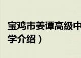 宝鸡市姜谭高级中学（关于宝鸡市姜谭高级中学介绍）