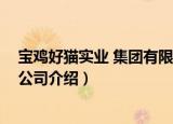 宝鸡好猫实业 集团有限公司（关于宝鸡好猫实业 集团有限公司介绍）
