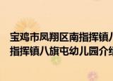宝鸡市凤翔区南指挥镇八旗屯幼儿园（关于宝鸡市凤翔区南指挥镇八旗屯幼儿园介绍）