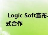  Logic Soft宣布与Automated Insights正式合作