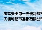 宝鸡天岁每一天便利超市连锁有限公司（关于宝鸡天岁每一天便利超市连锁有限公司介绍）