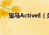 宝马ActiveE（关于宝马ActiveE介绍）