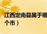 江西定南县属于哪个市（定南县属于哪个省哪个市）