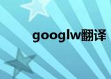googlw翻译（goolegoole翻译）