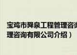 宝鸡市舜泉工程管理咨询有限公司（关于宝鸡市舜泉工程管理咨询有限公司介绍）