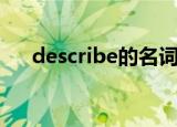 describe的名词词性（describe名词）