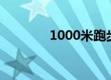 1000米跑步技巧（1000m）