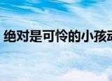 绝对是可怜的小孩动漫（绝对可怜小孩漫画）