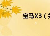 宝马X3（关于宝马X3介绍）