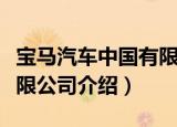 宝马汽车中国有限公司（关于宝马汽车中国有限公司介绍）