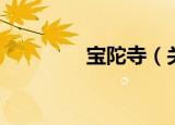 宝陀寺（关于宝陀寺介绍）