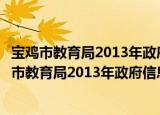 宝鸡市教育局2013年政府信息公开工作年度报告（关于宝鸡市教育局2013年政府信息公开工作年度报告介绍）