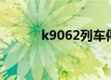 k9062列车停运原因（k9062）