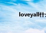loveyall什么意思（love ya）