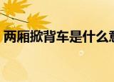 两厢掀背车是什么意思（掀背车是什么意思）