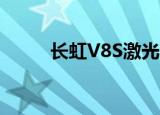 长虹V8S激光电视缺点（长虹v7）