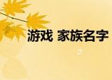 游戏 家族名字（游戏家族英文名字）