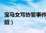 宝马女骂协警事件（关于宝马女骂协警事件介绍）