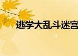 逃学大乱斗迷宫（逃学大乱斗彩蛋版）