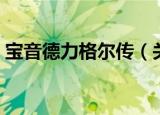 宝音德力格尔传（关于宝音德力格尔传介绍）