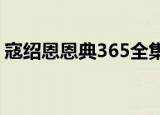 寇绍恩恩典365全集2022（寇绍恩恩典365）