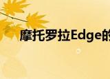  摩托罗拉Edge的另一个变体正在研发中
