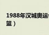 1988年汉城奥运会美国男篮（奥运会美国男篮）