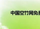 中国空竹网免费下载（中国空竹网）