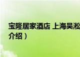 宝隆居家酒店 上海吴淞店（关于宝隆居家酒店 上海吴淞店介绍）