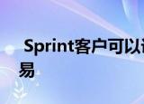  Sprint客户可以访问T-Mobile Tuesday交易