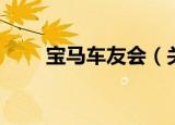 宝马车友会（关于宝马车友会介绍）