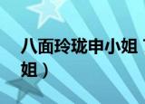 八面玲珑申小姐 720P 下载（八面玲珑申小姐）