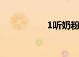 1听奶粉是多少（1听）