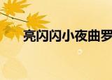 亮闪闪小夜曲罗马音（亮闪闪小夜曲）