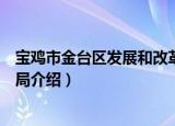 宝鸡市金台区发展和改革局（关于宝鸡市金台区发展和改革局介绍）