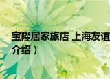 宝隆居家旅店 上海友谊店（关于宝隆居家旅店 上海友谊店介绍）