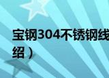 宝钢304不锈钢线（关于宝钢304不锈钢线介绍）