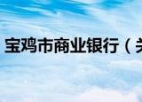 宝鸡市商业银行（关于宝鸡市商业银行介绍）