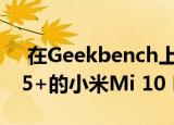  在Geekbench上发现带有Snapdragon 865+的小米Mi 10 Pro Plus