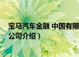 宝马汽车金融 中国有限公司（关于宝马汽车金融 中国有限公司介绍）