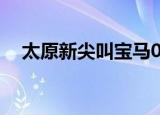 太原新尖叫宝马02在线听（太原新尖叫）
