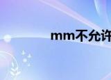 mm不允许使用（mmbuy）