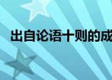 出自论语十则的成语（论语十则中的成语）