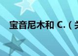 宝音尼木和 С.（关于宝音尼木和 С.介绍）