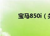 宝马850i（关于宝马850i介绍）
