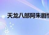 天龙八部阿朱剧情任务（天龙阿朱任务）