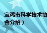 宝鸡市科学技术协会（关于宝鸡市科学技术协会介绍）