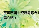宝鸡市国土资源局陈仓分局（关于宝鸡市国土资源局陈仓分局介绍）