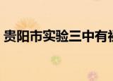 贵阳市实验三中有初中吗（贵阳市实验三中）