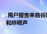  用户报告来自谷歌Pixel2耳机的高音调声音和咔嗒声